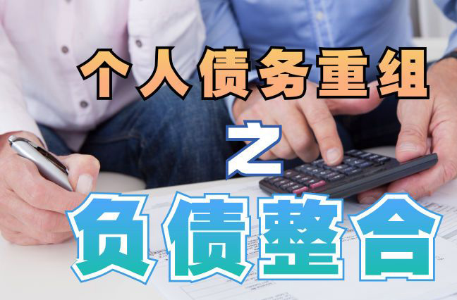 番禺债务重组公司，番禺债务优化减轻还款压力！