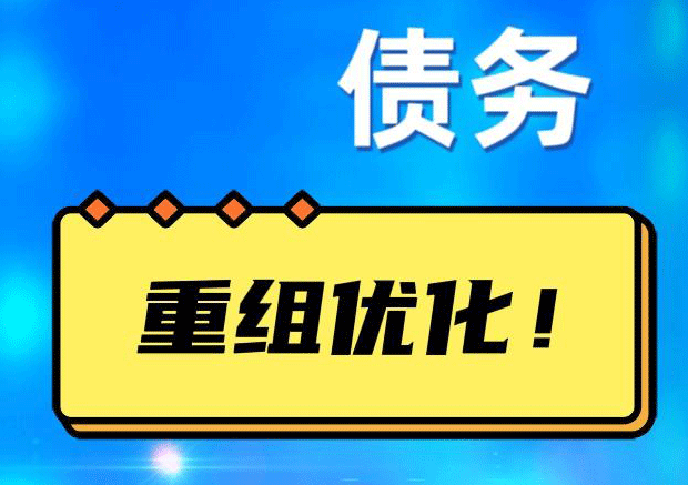 番禺网贷债务重组：解救财务困境的新希望